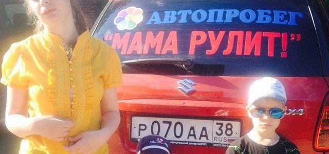 18 июня 2015 г пройдёт Автопробег «МАМА РУЛИТ!»